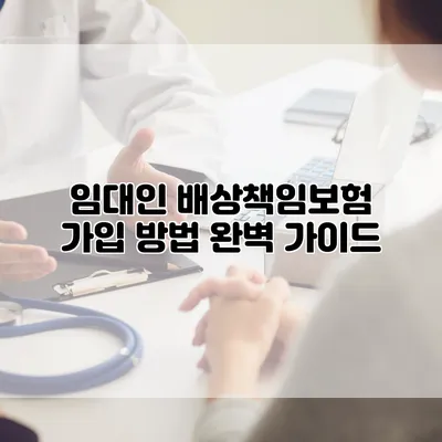 임대인 배상책임보험 가입 방법 완벽 가이드