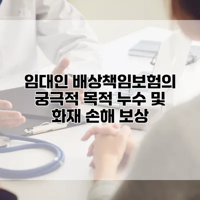 임대인 배상책임보험의 궁극적 목적 누수 및 화재 손해 보상