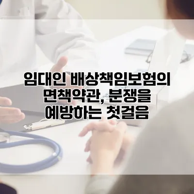 임대인 배상책임보험의 면책약관, 분쟁을 예방하는 첫걸음