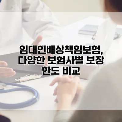 임대인배상책임보험, 다양한 보험사별 보장 한도 비교