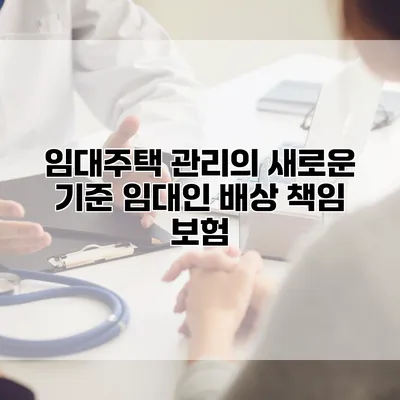 임대주택 관리의 새로운 기준 임대인 배상 책임 보험