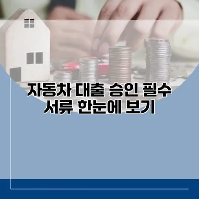 자동차 대출 승인 필수 서류 한눈에 보기
