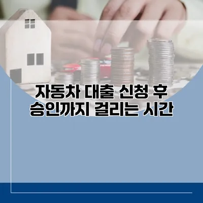 자동차 대출 신청 후 승인까지 걸리는 시간