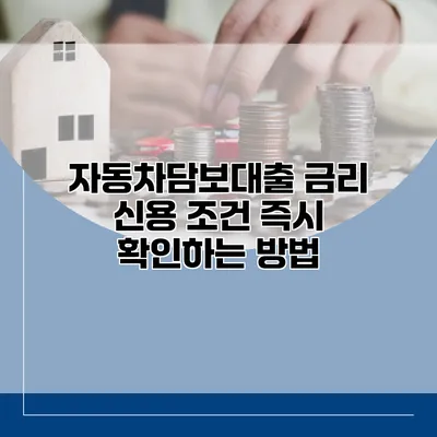 자동차담보대출 금리 신용 조건 즉시 확인하는 방법