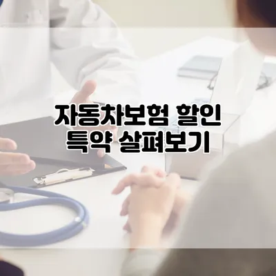 자동차보험 할인 특약 살펴보기