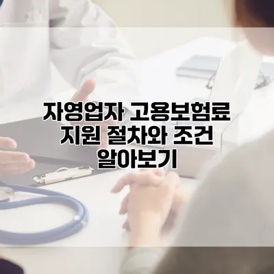 자영업자 고용보험료 지원 절차와 조건 알아보기