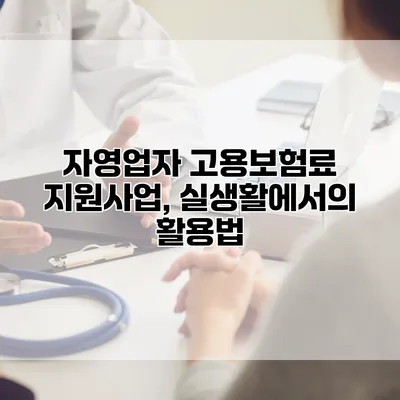 자영업자 고용보험료 지원사업, 실생활에서의 활용법