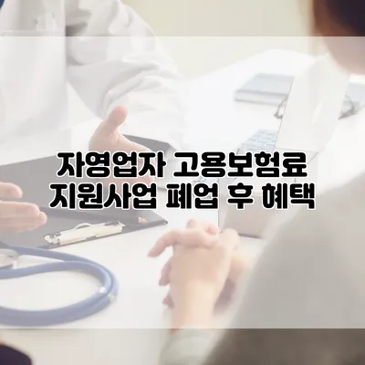 자영업자 고용보험료 지원사업 폐업 후 혜택