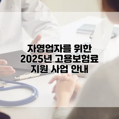 자영업자를 위한 2025년 고용보험료 지원 사업 안내