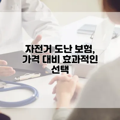 자전거 도난 보험, 가격 대비 효과적인 선택