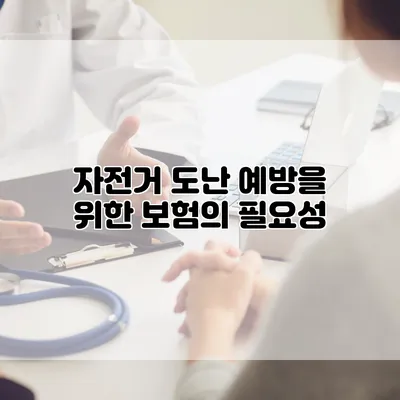 자전거 도난 예방을 위한 보험의 필요성