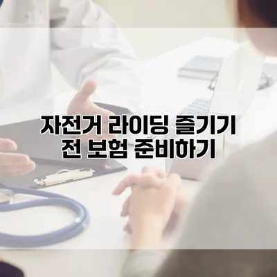 자전거 라이딩 즐기기 전 보험 준비하기