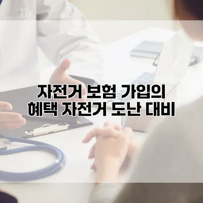 자전거 보험 가입의 혜택 자전거 도난 대비