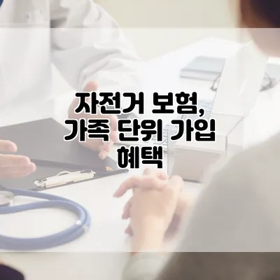 자전거 보험, 가족 단위 가입 혜택
