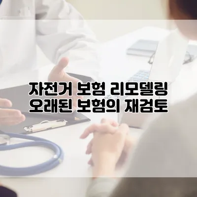 자전거 보험 리모델링 오래된 보험의 재검토