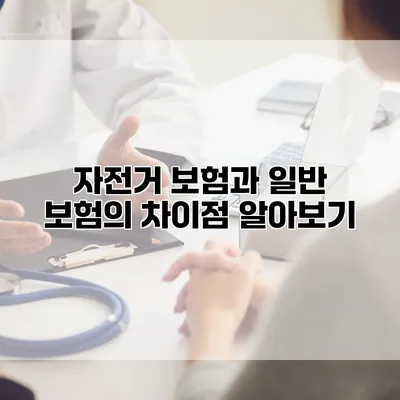 자전거 보험과 일반 보험의 차이점 알아보기
