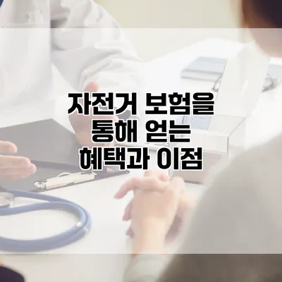 자전거 보험을 통해 얻는 혜택과 이점