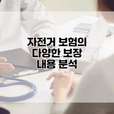 자전거 보험의 다양한 보장 내용 분석