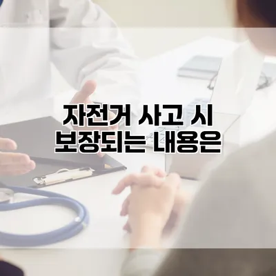 자전거 사고 시 보장되는 내용은?