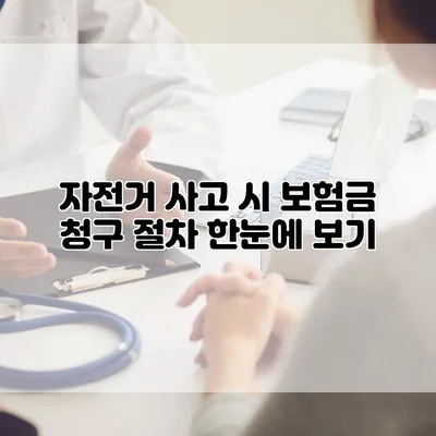 자전거 사고 시 보험금 청구 절차 한눈에 보기