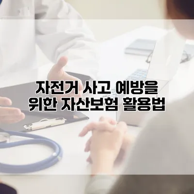 자전거 사고 예방을 위한 자산보험 활용법