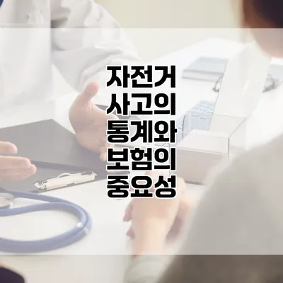 자전거 사고의 통계와 보험의 중요성