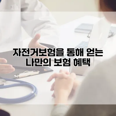 자전거보험을 통해 얻는 나만의 보험 혜택
