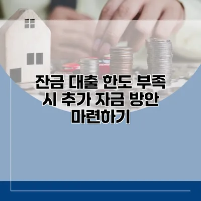 잔금 대출 한도 부족 시 추가 자금 방안 마련하기
