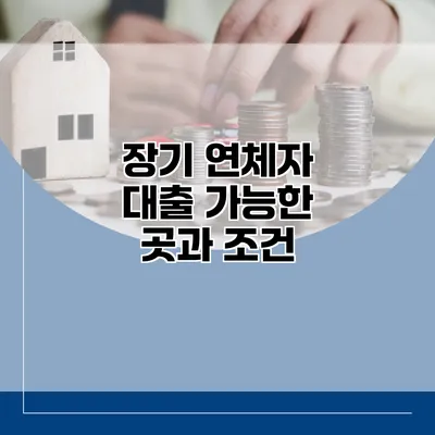 장기 연체자 대출 가능한 곳과 조건