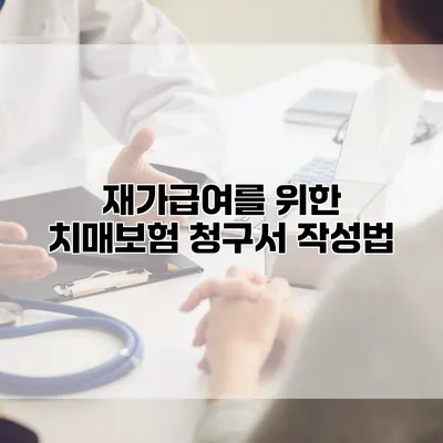 재가급여를 위한 치매보험 청구서 작성법
