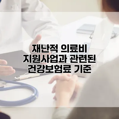 재난적 의료비 지원사업과 관련된 건강보험료 기준