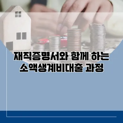 재직증명서와 함께 하는 소액생계비대출 과정