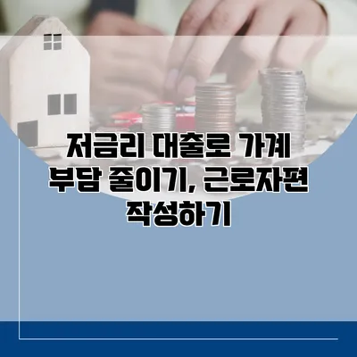 저금리 대출로 가계 부담 줄이기, 근로자편 작성하기