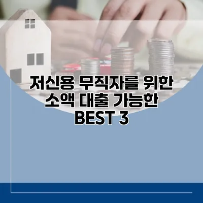 저신용 무직자를 위한 소액 대출 가능한 BEST 3