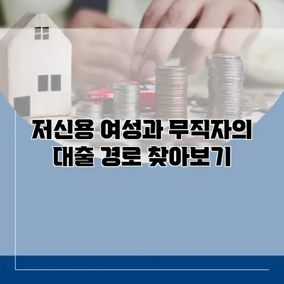 저신용 여성과 무직자의 대출 경로 찾아보기