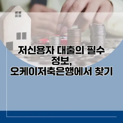 저신용자 대출의 필수 정보, 오케이저축은행에서 찾기