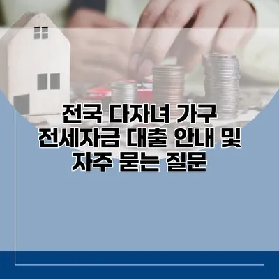 전국 다자녀 가구 전세자금 대출 안내 및 자주 묻는 질문
