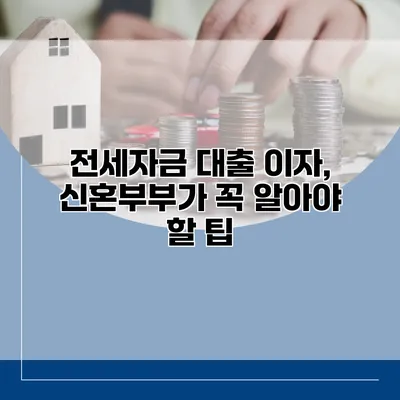 전세자금 대출 이자, 신혼부부가 꼭 알아야 할 팁