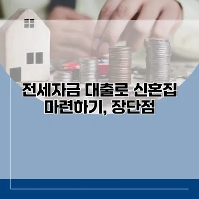 전세자금 대출로 신혼집 마련하기, 장단점