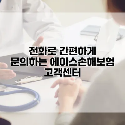 전화로 간편하게 문의하는 에이스손해보험 고객센터