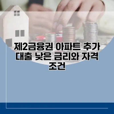 제2금융권 아파트 추가 대출 낮은 금리와 자격 조건