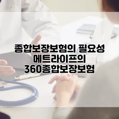 종합보장보험의 필요성 메트라이프의 360종합보장보험