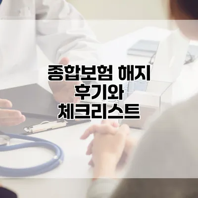 종합보험 해지 후기와 체크리스트