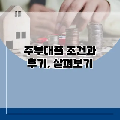 주부대출 조건과 후기, 살펴보기