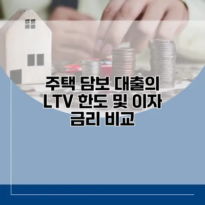 주택 담보 대출의 LTV 한도 및 이자 금리 비교