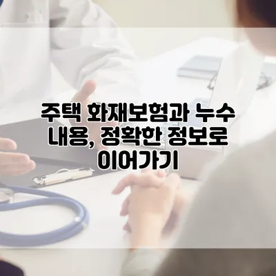 주택 화재보험과 누수 내용, 정확한 정보로 이어가기