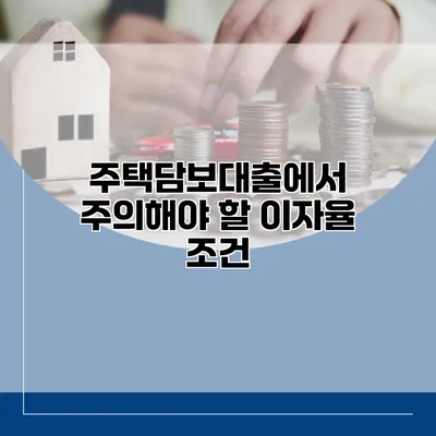 주택담보대출에서 주의해야 할 이자율 조건