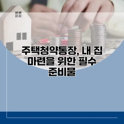 주택청약통장, 내 집 마련을 위한 필수 준비물