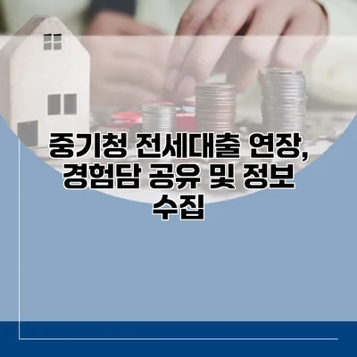 중기청 전세대출 연장, 경험담 공유 및 정보 수집