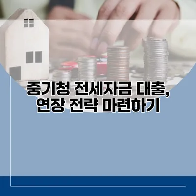 중기청 전세자금 대출, 연장 전략 마련하기